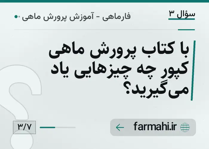 با کتاب پرورش ماهی کپور چه چیزهایی یاد می‌گیرید؟