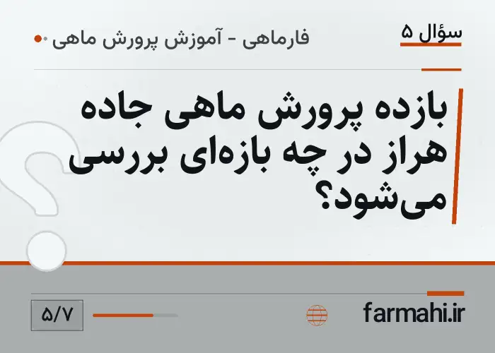 بازده پرورش ماهی جاده هراز در چه بازه‌ای بررسی می‌شود؟