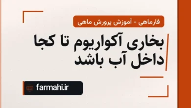 بخاری آکواریوم تا کجا داخل آب باشد