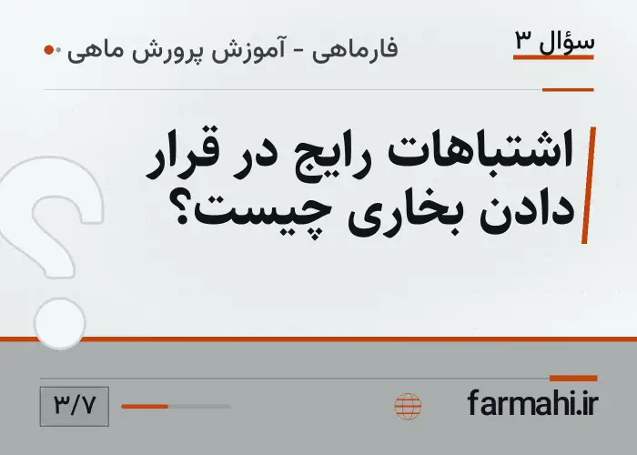 اشتباهات رایج در قرار دادن بخاری چیست؟