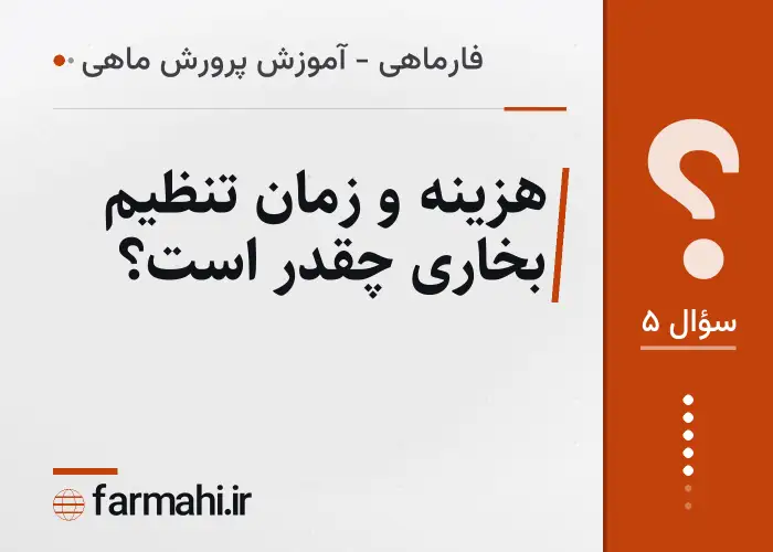 هزینه و زمان تنظیم بخاری چقدر است؟
