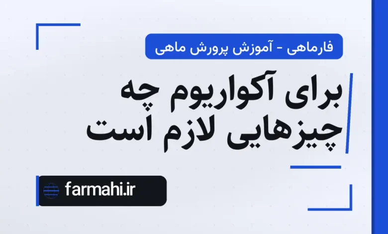 برای آکواریوم چه چیزهایی لازم است