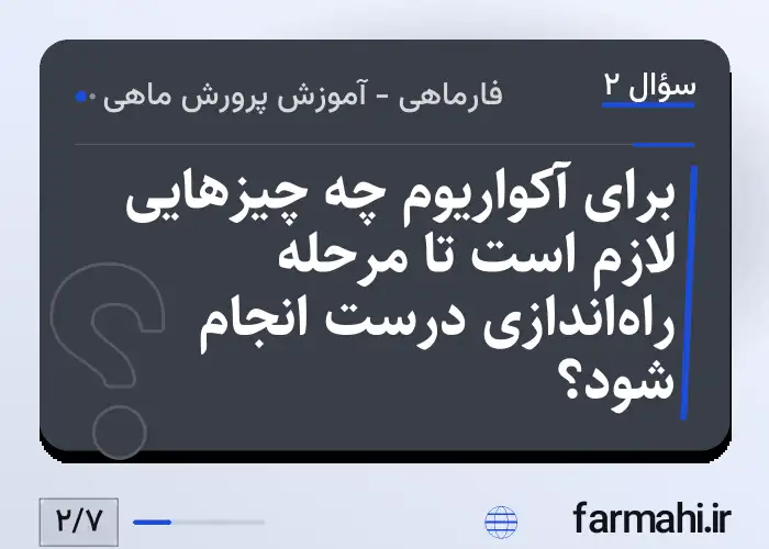 برای آکواریوم چه چیزهایی لازم است تا مرحله راه‌اندازی درست انجام شود؟