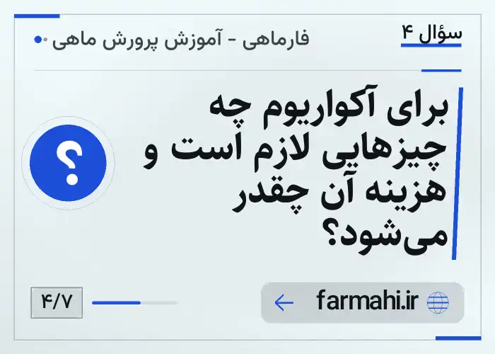 برای آکواریوم چه چیزهایی لازم است و هزینه آن چقدر می‌شود؟