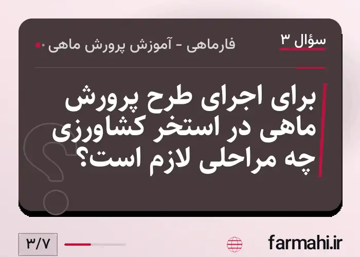 برای اجرای طرح پرورش ماهی در استخر کشاورزی چه مراحلی لازم است؟