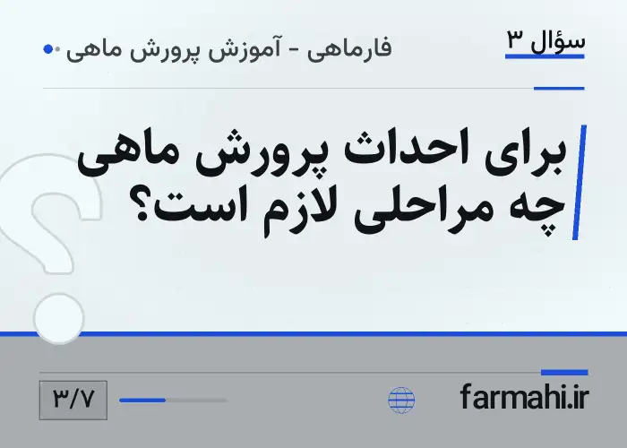 برای احداث پرورش ماهی چه مراحلی لازم است؟
