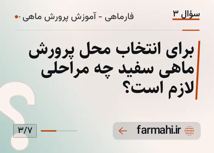 برای انتخاب محل پرورش ماهی سفید چه مراحلی لازم است؟