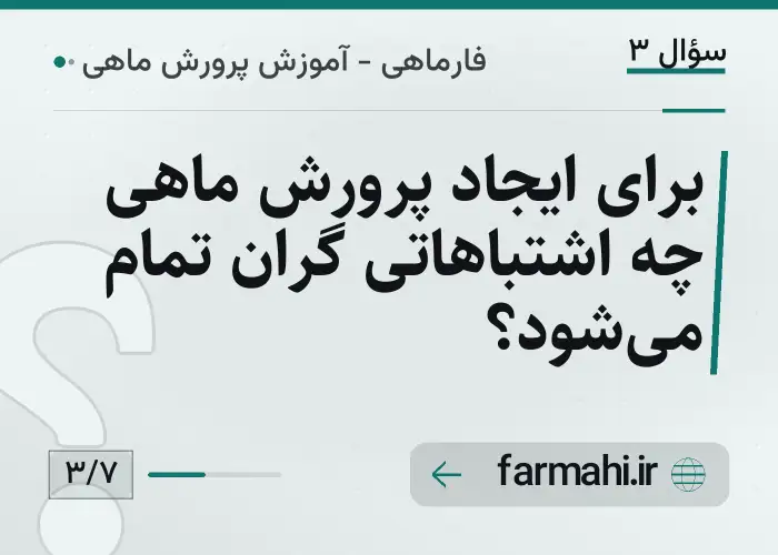 برای ایجاد پرورش ماهی چه اشتباهاتی گران تمام می‌شود؟