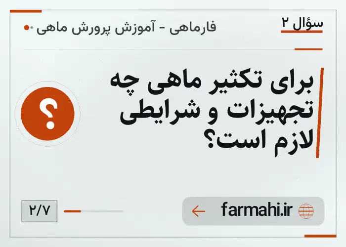 برای تکثیر ماهی چه تجهیزات و شرایطی لازم است؟