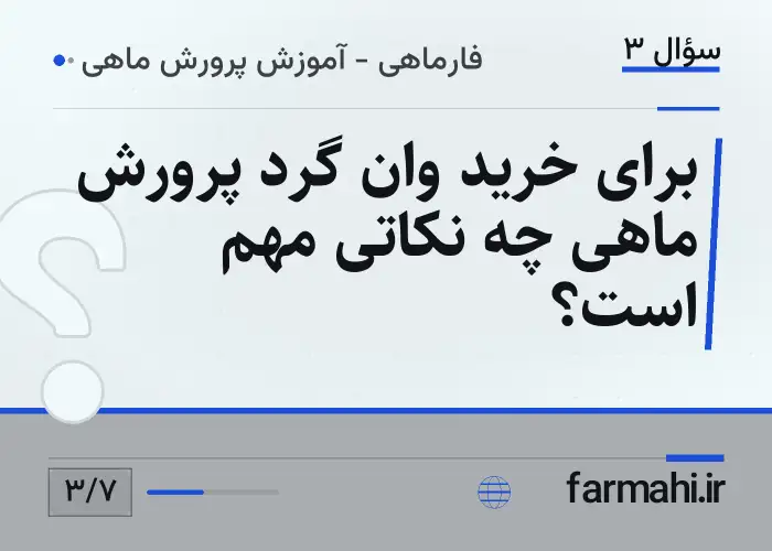 برای خرید وان گرد پرورش ماهی چه نکاتی مهم است؟