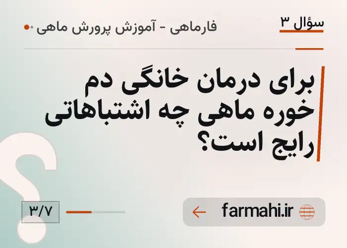برای درمان خانگی دم خوره ماهی چه اشتباهاتی رایج است؟