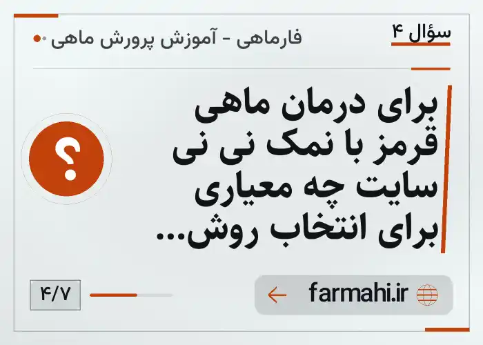 برای درمان ماهی قرمز با نمک نی نی سایت چه معیاری برای انتخاب روش داریم؟