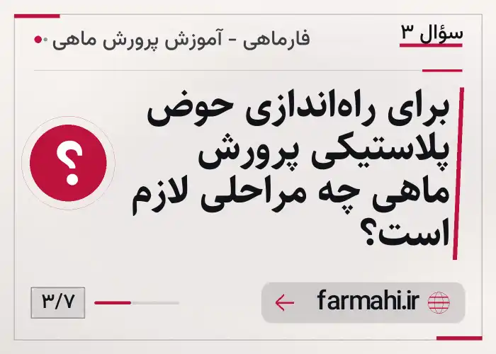 برای راه‌اندازی حوض پلاستیکی پرورش ماهی چه مراحلی لازم است؟