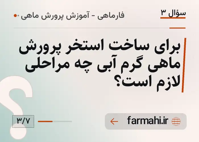 برای ساخت استخر پرورش ماهی گرم آبی چه مراحلی لازم است؟