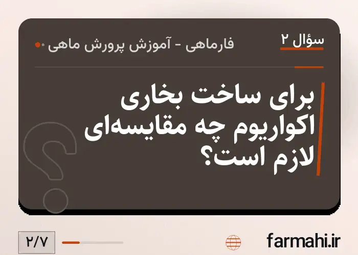 برای ساخت بخاری اکواریوم چه مقایسه‌ای لازم است؟