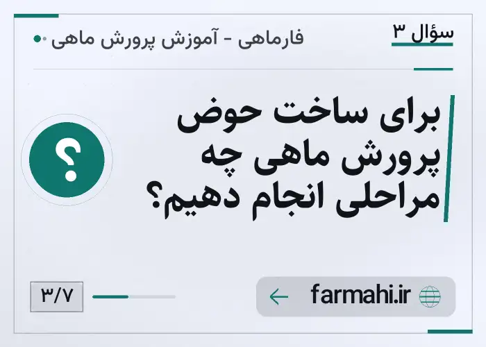 برای ساخت حوض پرورش ماهی چه مراحلی انجام دهیم؟