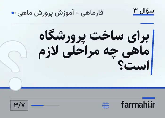 برای ساخت پرورشگاه ماهی چه مراحلی لازم است؟