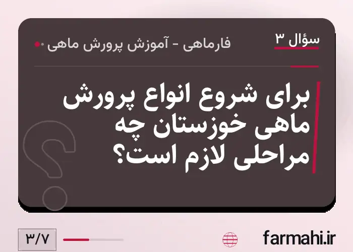 برای شروع انواع پرورش ماهی خوزستان چه مراحلی لازم است؟