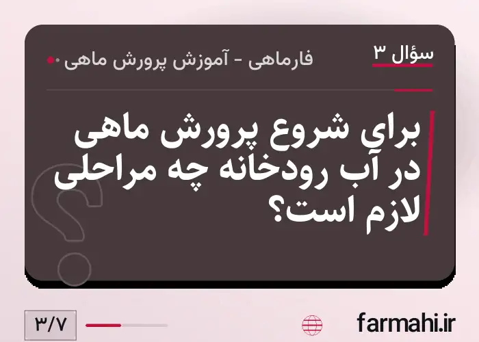 برای شروع پرورش ماهی در آب رودخانه چه مراحلی لازم است؟
