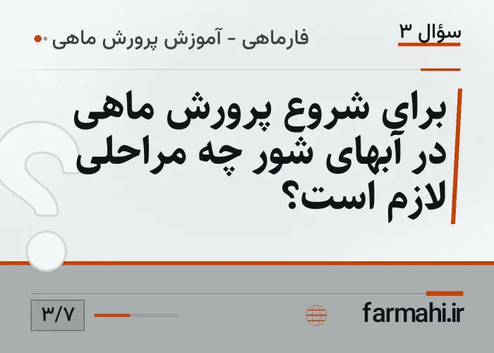 برای شروع پرورش ماهی در آبهای شور چه مراحلی لازم است؟