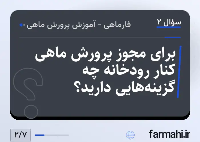 برای مجوز پرورش ماهی کنار رودخانه چه گزینه‌هایی دارید؟