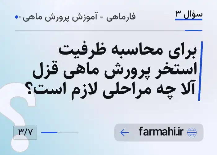 برای محاسبه ظرفیت استخر پرورش ماهی قزل آلا چه مراحلی لازم است؟