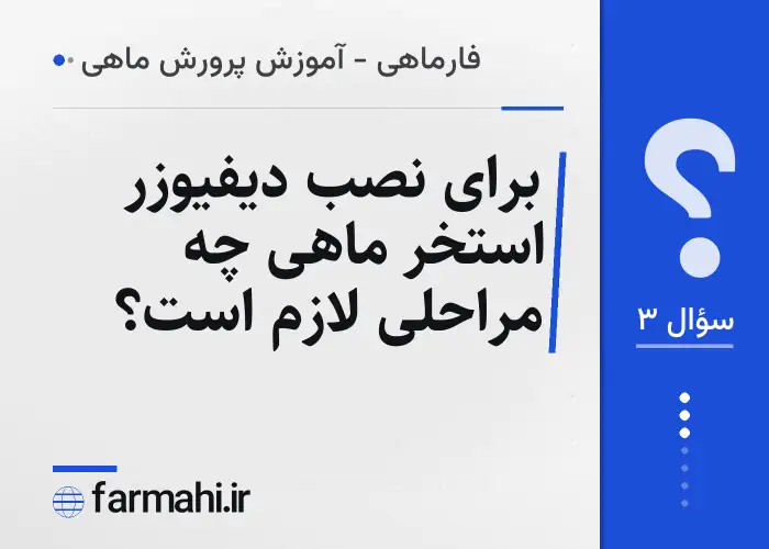 برای نصب دیفیوزر استخر ماهی چه مراحلی لازم است؟