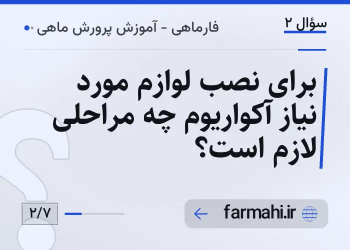 برای نصب لوازم مورد نیاز آکواریوم چه مراحلی لازم است؟