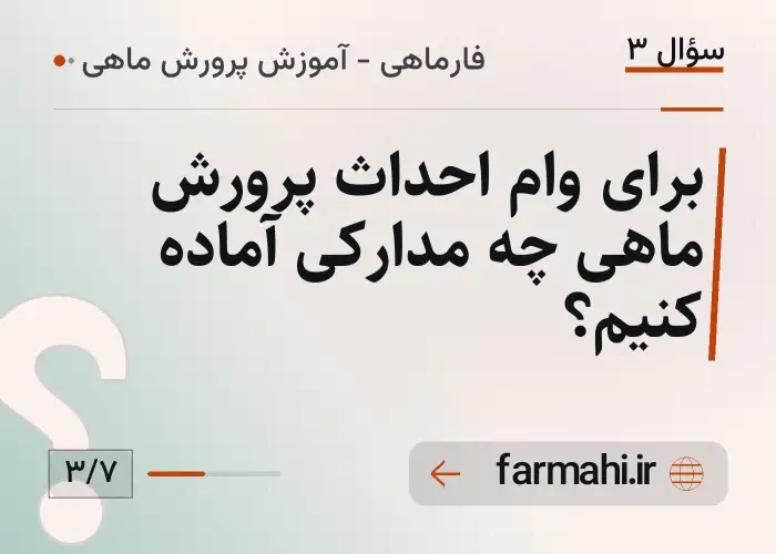 برای وام احداث پرورش ماهی چه مدارکی آماده کنیم؟