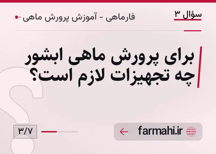 برای پرورش ماهی ابشور چه تجهیزات لازم است؟