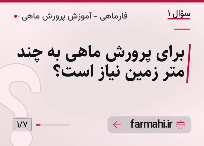 برای پرورش ماهی به چند متر زمین نیاز است؟