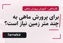برای پرورش ماهی به چند متر زمین نیاز است؟