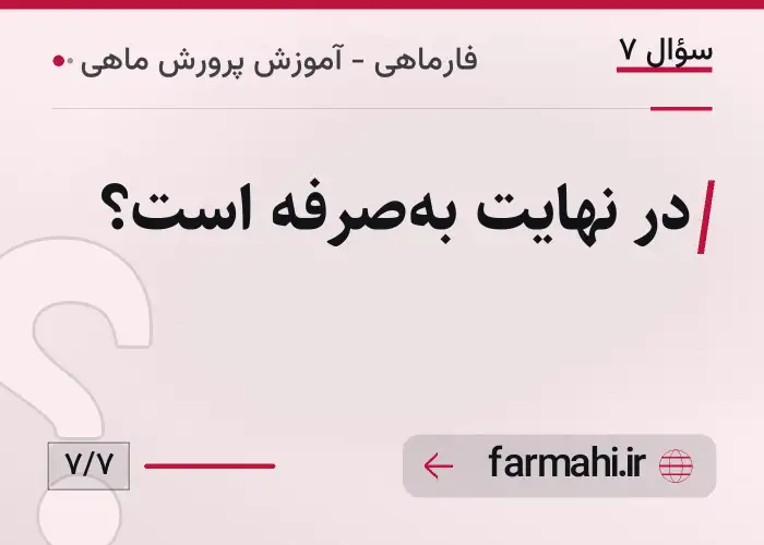 در نهایت به‌صرفه است؟
