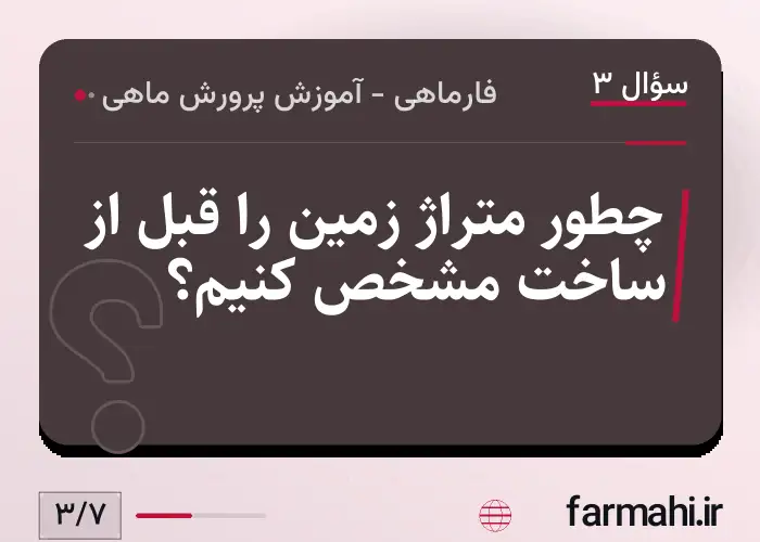 چطور متراژ زمین را قبل از ساخت مشخص کنیم؟