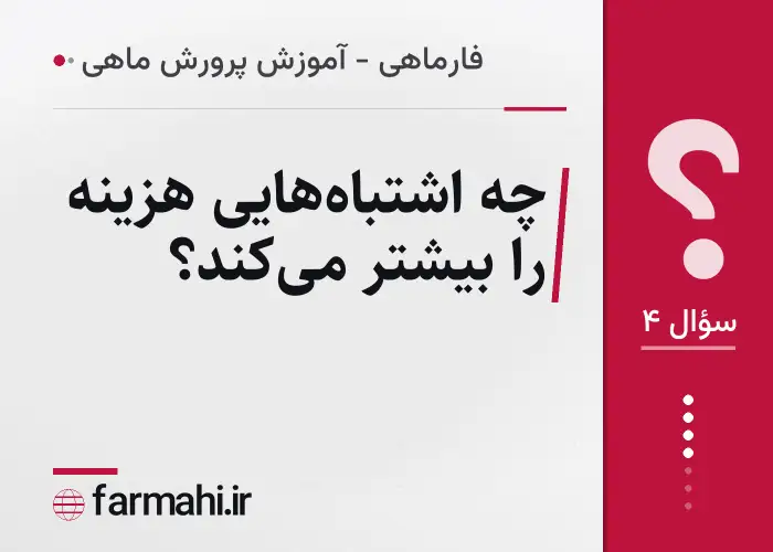چه اشتباه‌هایی هزینه را بیشتر می‌کند؟