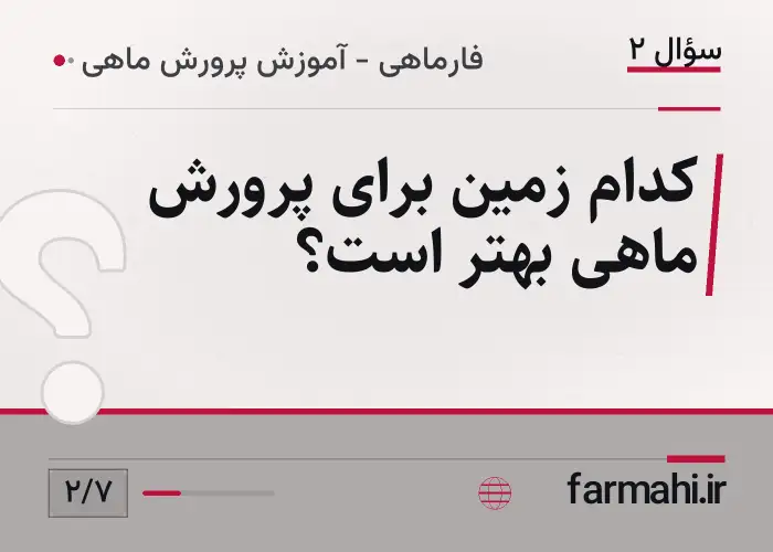 کدام زمین برای پرورش ماهی بهتر است؟