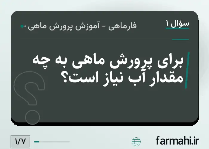 برای پرورش ماهی به چه مقدار آب نیاز است؟