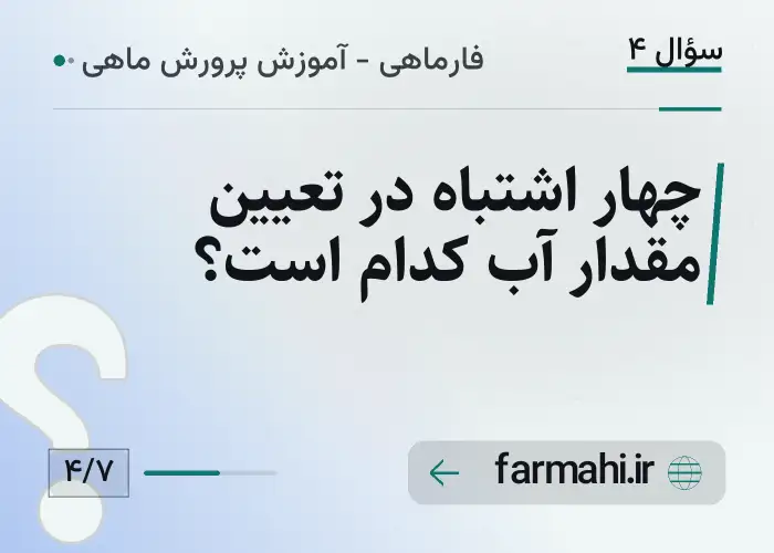چهار اشتباه در تعیین مقدار آب کدام است؟