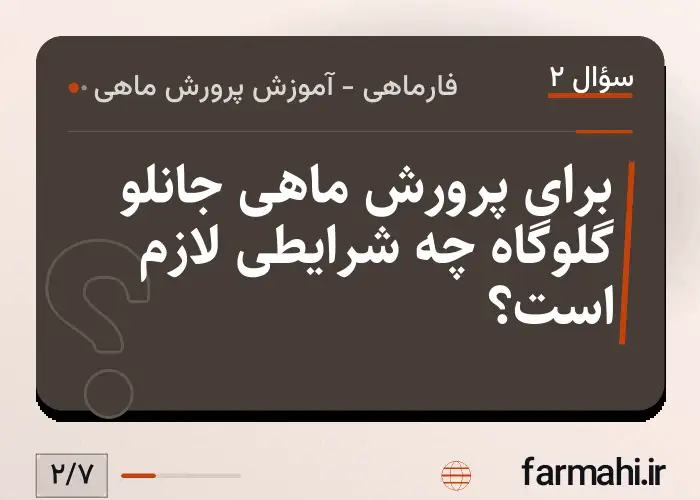برای پرورش ماهی جانلو گلوگاه چه شرایطی لازم است؟
