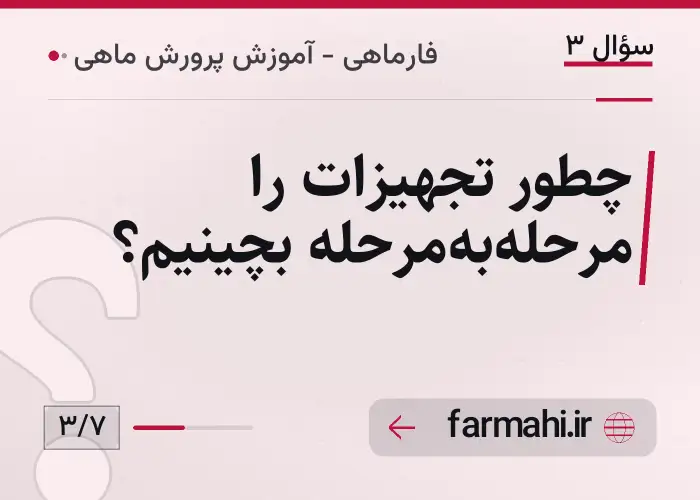 چطور تجهیزات را مرحلهبهمرحله بچینیم؟