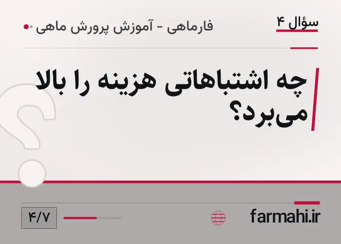 چه اشتباهاتی هزینه را بالا میبرد؟