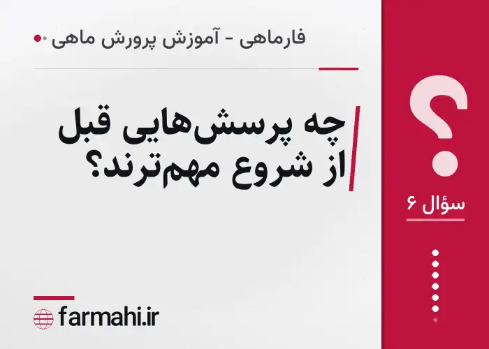 چه پرسش‌هایی قبل از شروع مهم‌ترند؟