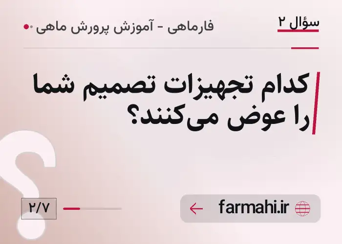 کدام تجهیزات تصمیم شما را عوض میکنند؟
