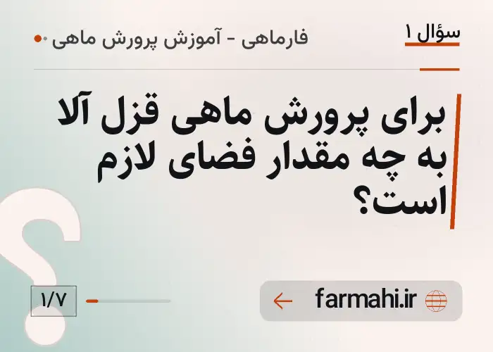 برای پرورش ماهی قزل آلا به چه مقدار فضای لازم است؟