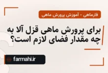 برای پرورش ماهی قزل آلا به چه مقدار فضای لازم است؟