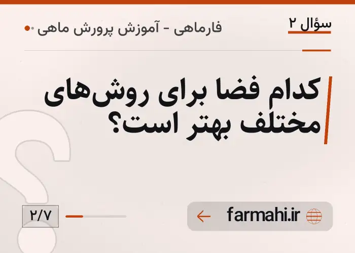 کدام فضا برای روشهای مختلف بهتر است؟