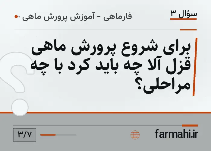 برای شروع پرورش ماهی قزل آلا چه باید کرد با چه مراحلی؟