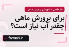 برای پرورش ماهی چقدر آب نیاز است؟