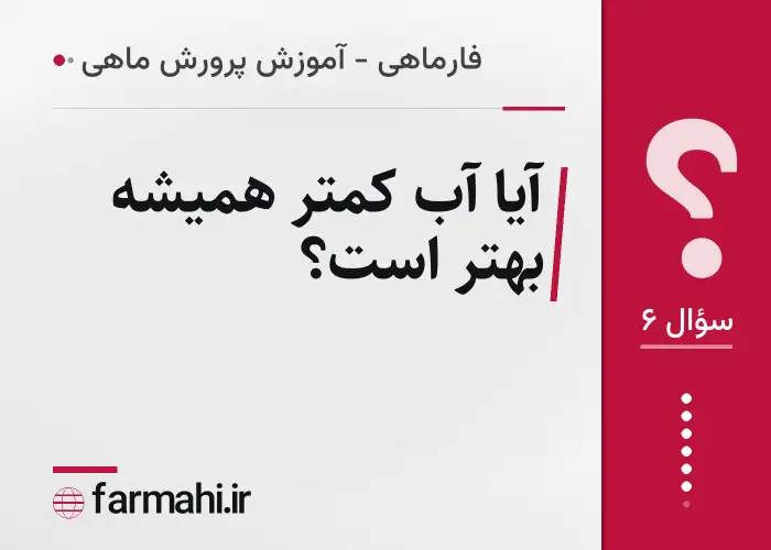 آیا آب کمتر همیشه بهتر است؟
