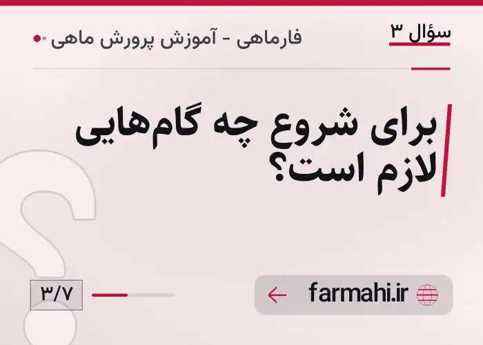 برای شروع چه گام‌هایی لازم است؟